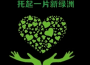 od体育入口-包含勇士球员加入环保团体，共同倡导绿色生活的词条