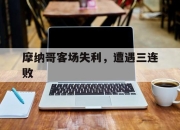 od体育app下载-包含摩纳哥客场失利，遭遇三连败的词条