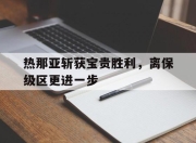 OD体育-热那亚斩获宝贵胜利，离保级区更进一步的简单介绍