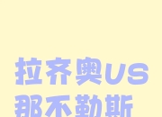 od体育下载-包含那不勒斯客场大胜拉齐奥，提升士气的词条