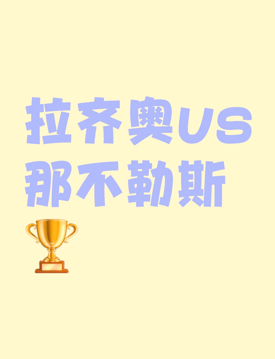 包含那不勒斯客场大胜拉齐奥，提升士气的词条