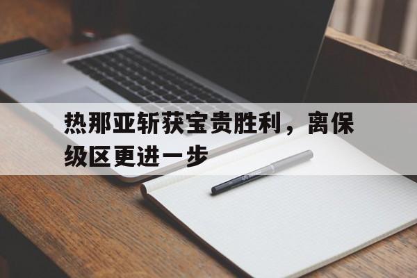 热那亚斩获宝贵胜利，离保级区更进一步的简单介绍